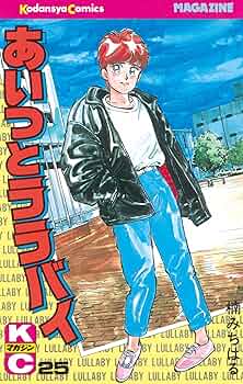 あいつとララバイ Amazon.co.jp: あいつとララバイ（25） (週刊少年マガジン